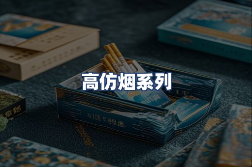 高仿烟系列